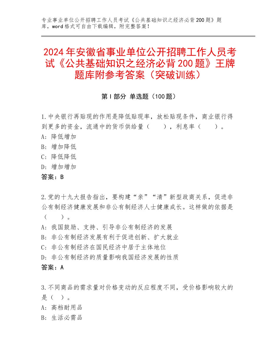 2024年安徽省事业单位公开招聘工作人员考试《公共基础知识之经济必背200题》王牌题库附参考答案（突破训练）_第1页