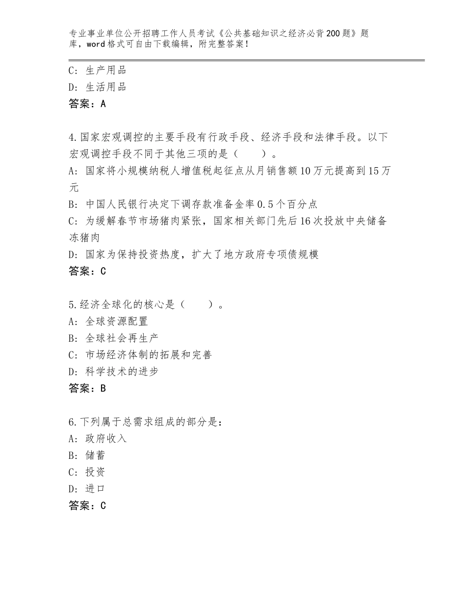 2024年安徽省事业单位公开招聘工作人员考试《公共基础知识之经济必背200题》王牌题库附参考答案（突破训练）_第2页