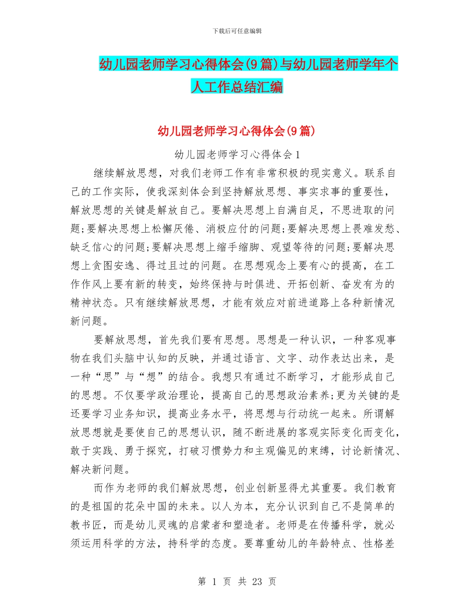 幼儿园老师学习心得体会与幼儿园老师学年个人工作总结汇编_第1页