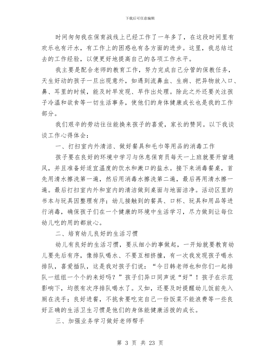幼儿园老师学习心得体会与幼儿园老师学年个人工作总结汇编_第3页