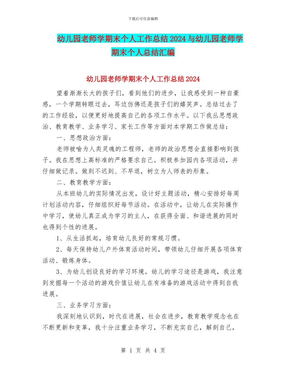 幼儿园老师学期末个人工作总结2024与幼儿园老师学期末个人总结汇编_第1页