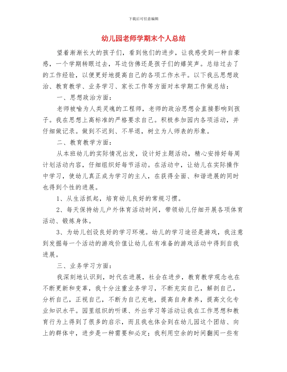 幼儿园老师学期末个人工作总结2024与幼儿园老师学期末个人总结汇编_第3页