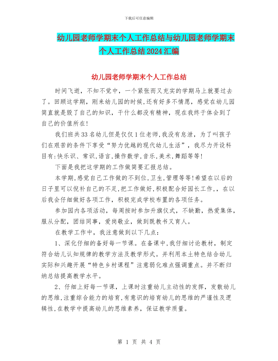 幼儿园老师学期末个人工作总结与幼儿园老师学期末个人工作总结2024汇编_第1页