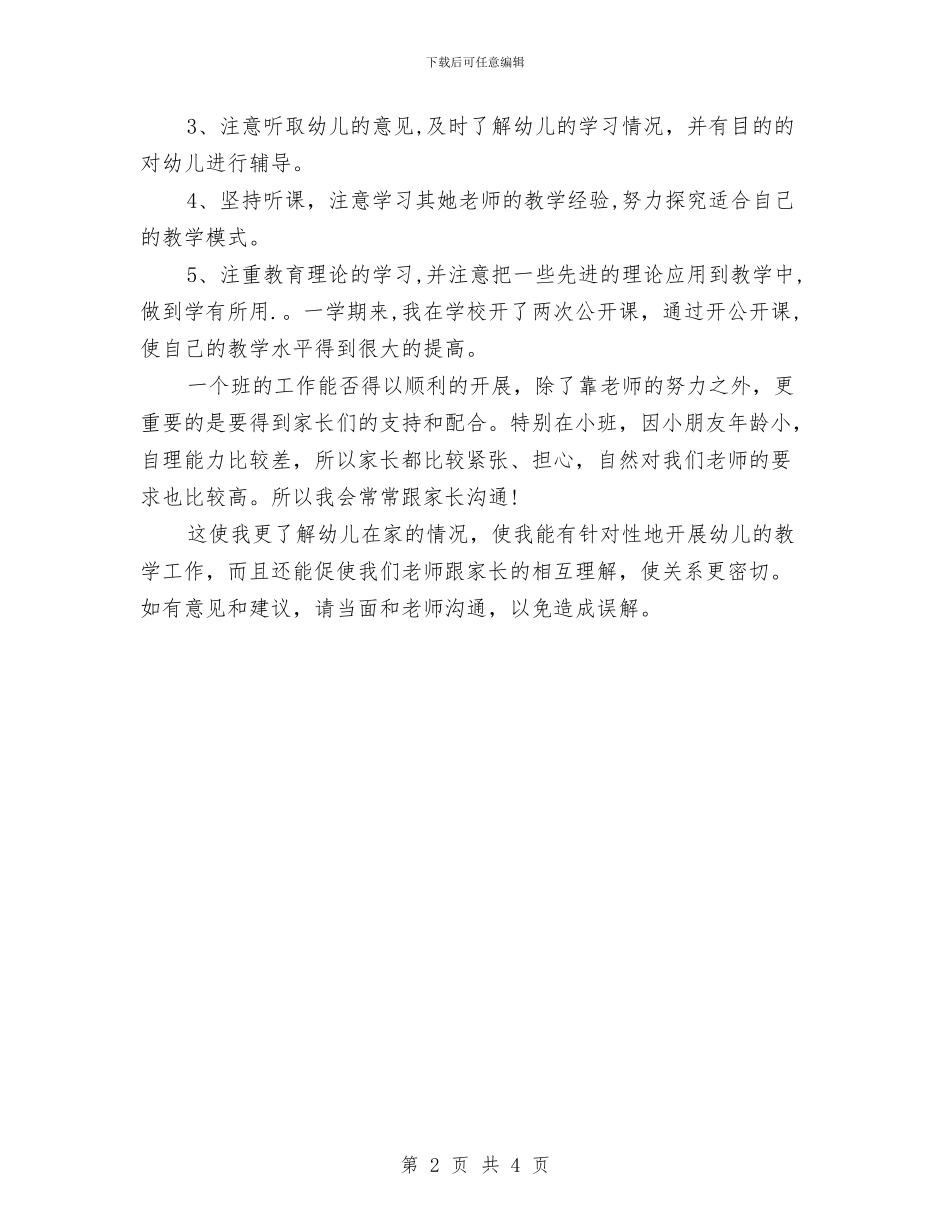 幼儿园老师学期末个人工作总结与幼儿园老师学期末个人工作总结2024汇编_第2页