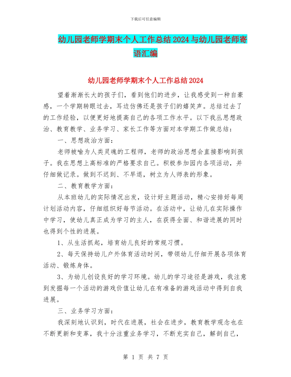 幼儿园老师学期末个人工作总结2024与幼儿园老师寄语汇编_第1页