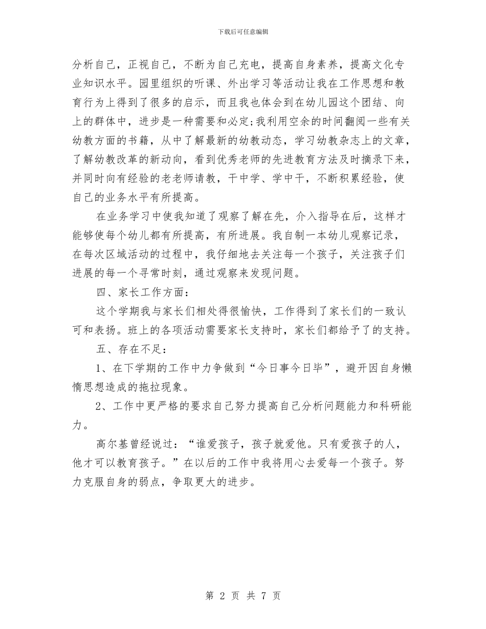 幼儿园老师学期末个人工作总结2024与幼儿园老师寄语汇编_第2页