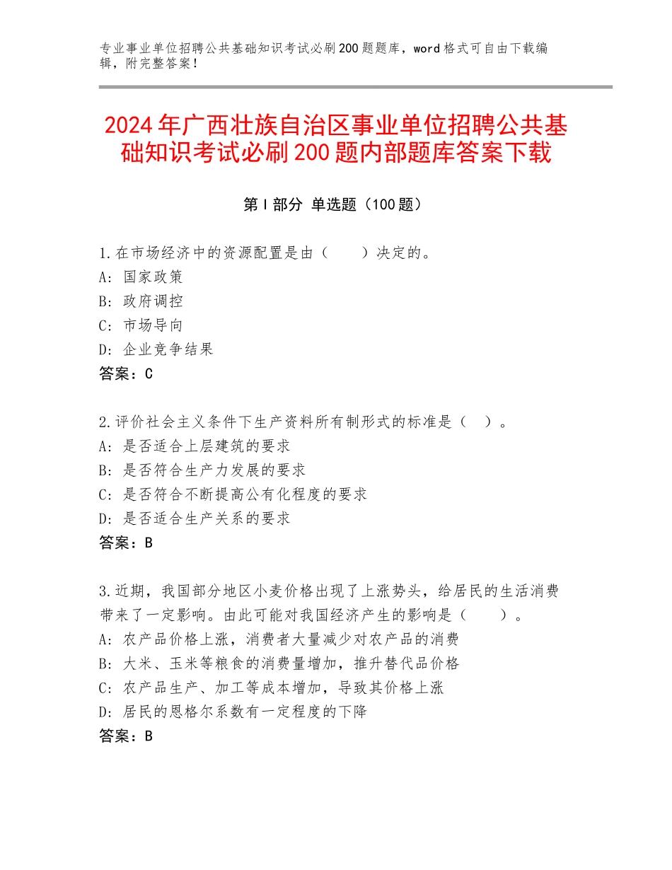 2024年广西壮族自治区事业单位招聘公共基础知识考试必刷200题内部题库答案下载_第1页