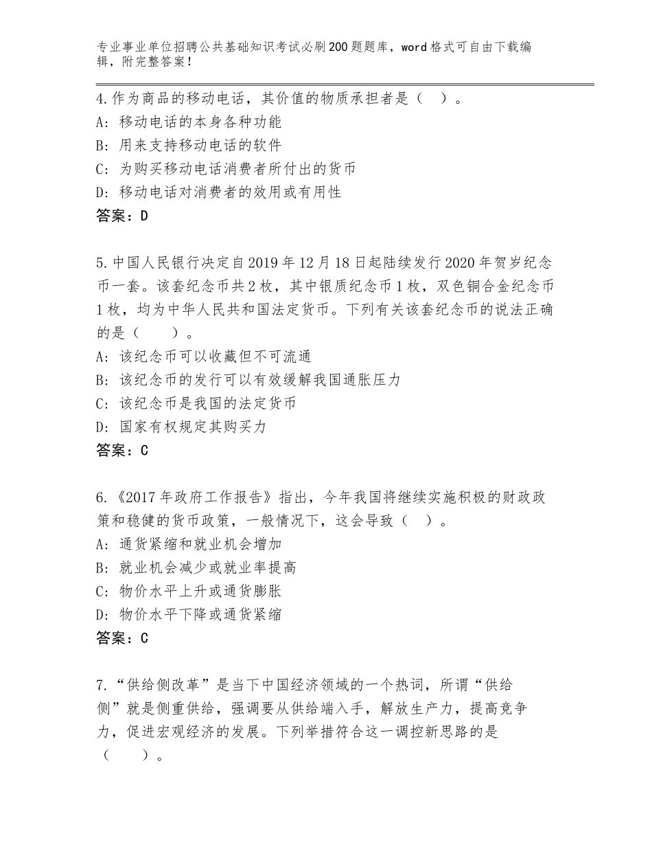 2024年广西壮族自治区事业单位招聘公共基础知识考试必刷200题内部题库答案下载_第2页