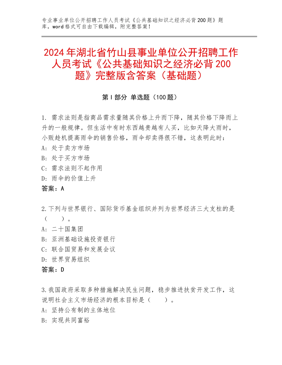 2024年湖北省竹山县事业单位公开招聘工作人员考试《公共基础知识之经济必背200题》完整版含答案（基础题）_第1页
