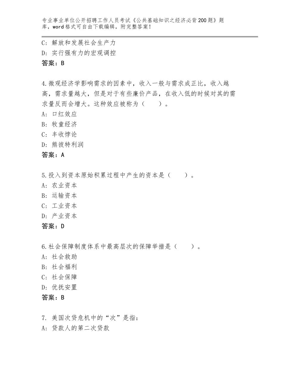 2024年湖北省竹山县事业单位公开招聘工作人员考试《公共基础知识之经济必背200题》完整版含答案（基础题）_第2页