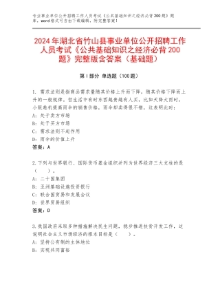2024年湖北省竹山县事业单位公开招聘工作人员考试《公共基础知识之经济必背200题》完整版含答案（基础题）