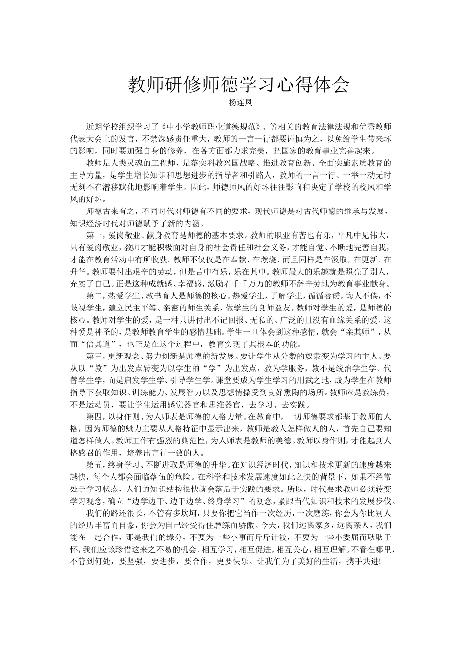 教师研修师德学习心得体会_第1页