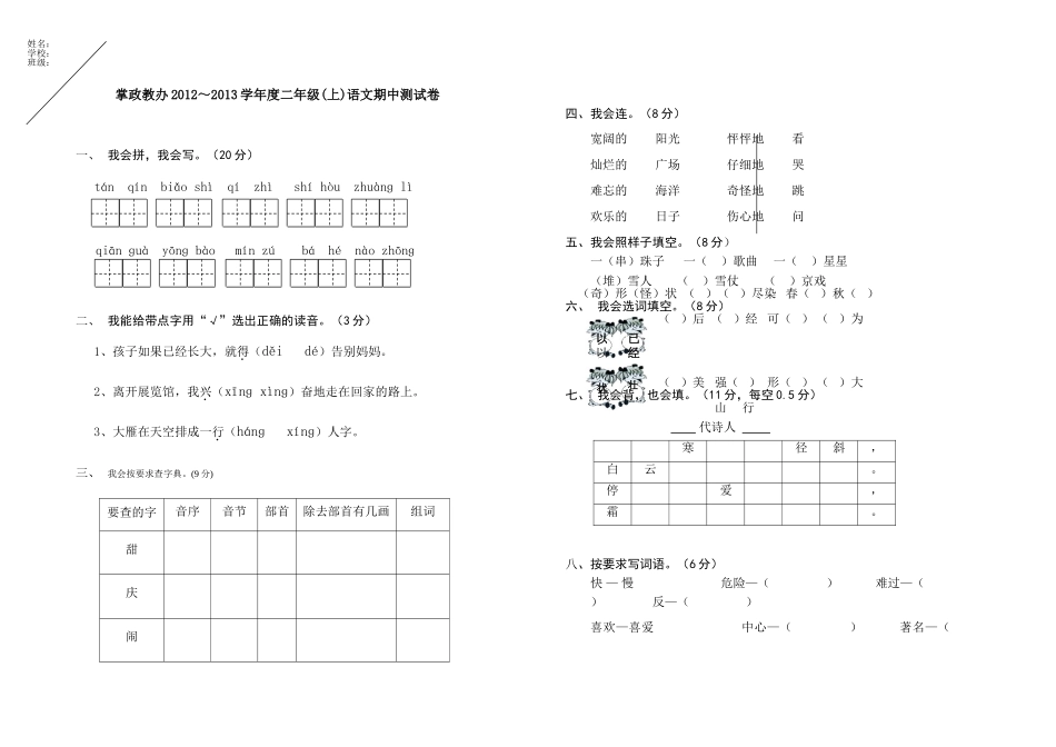 掌政教办2012～2013学年度二年级(上)语文期中测试卷_第1页