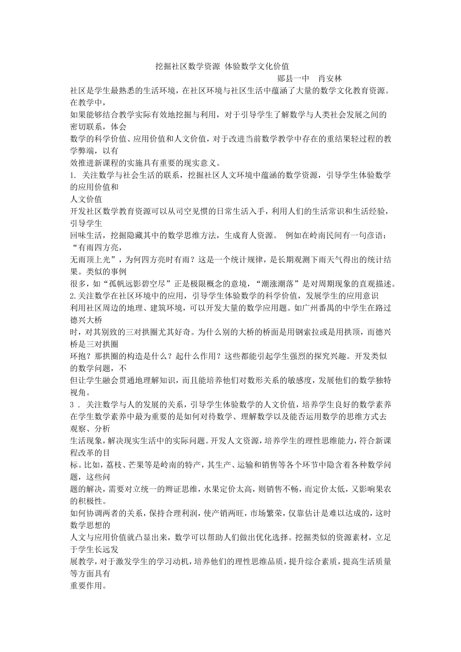 挖掘社区数学资源-体验数学文化价值_第1页