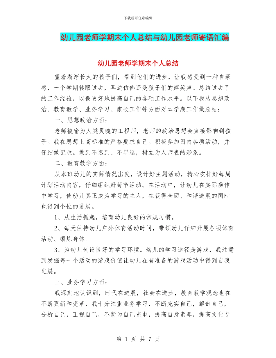 幼儿园老师学期末个人总结与幼儿园老师寄语汇编_第1页