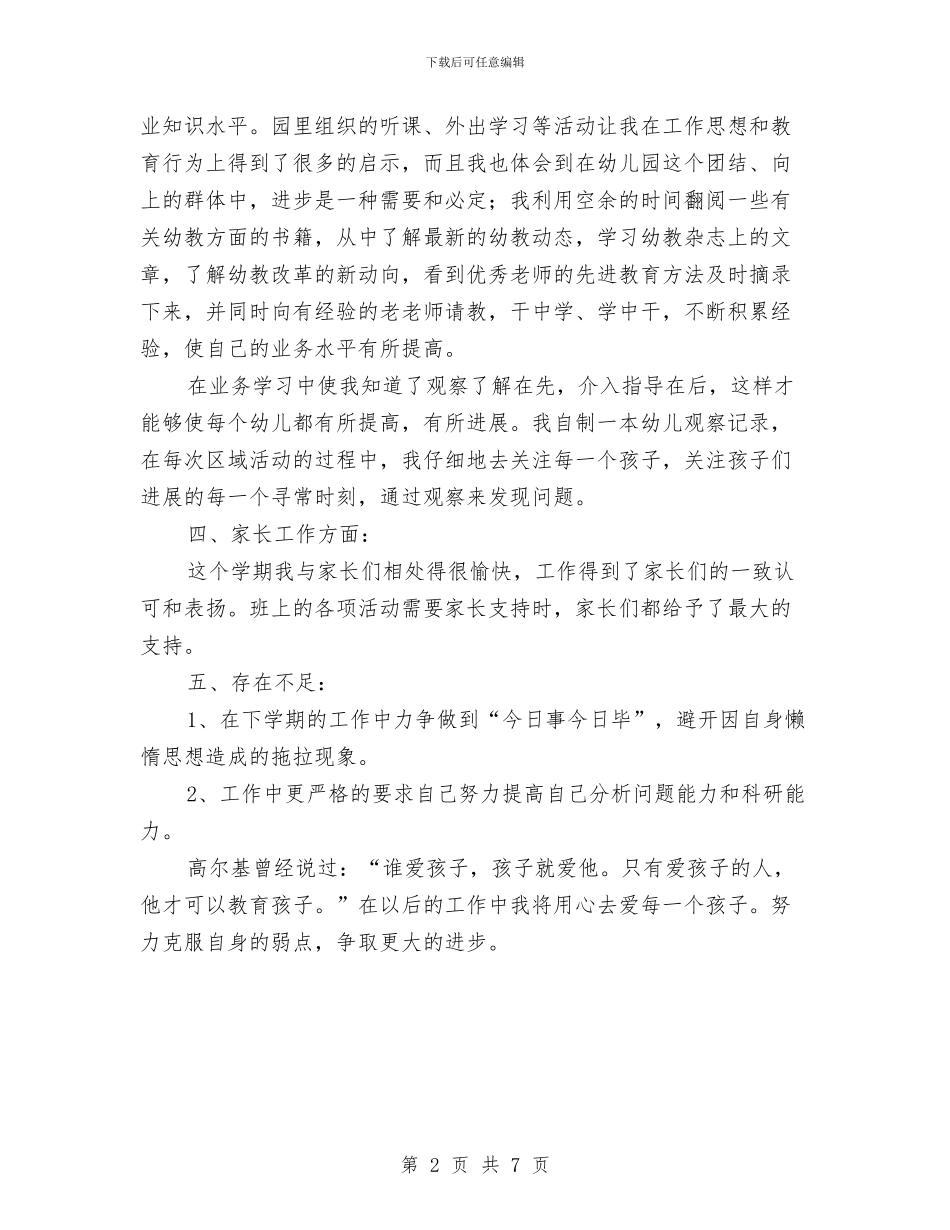 幼儿园老师学期末个人总结与幼儿园老师寄语汇编_第2页