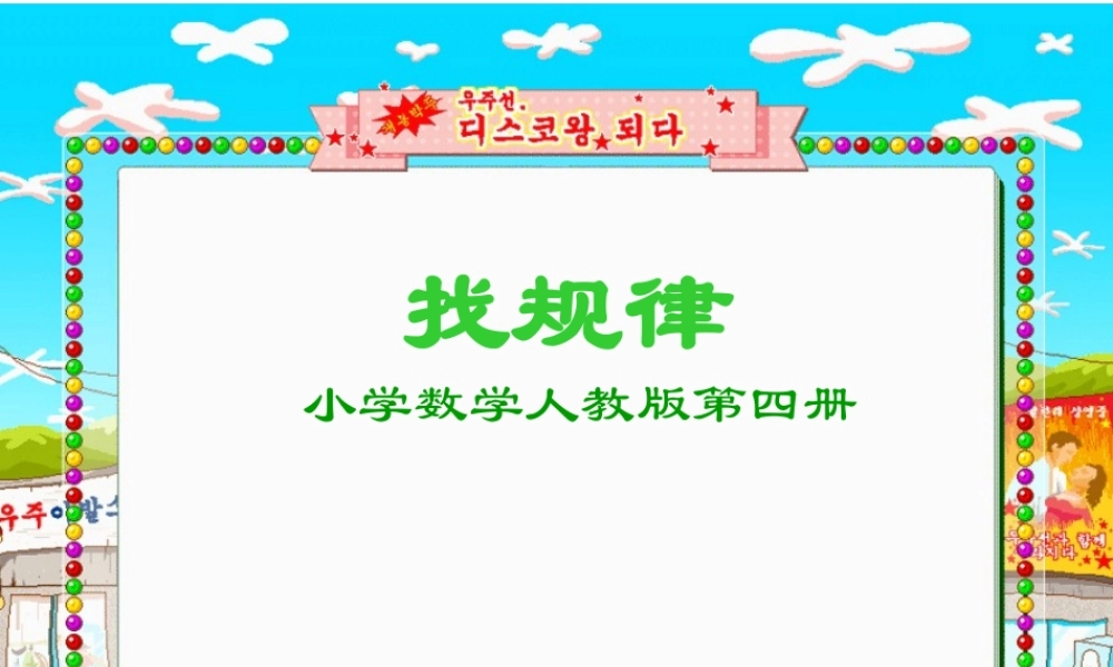 《找规律-》课件