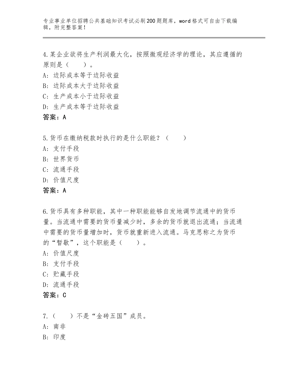 2024年吉林省事业单位招聘公共基础知识考试必刷200题题库及参考答案（综合卷）_第2页