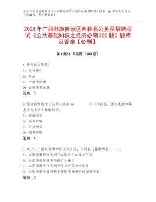 2024年广西壮族自治区西林县公务员招聘考试《公共基础知识之经济必刷200题》题库及答案【必刷】