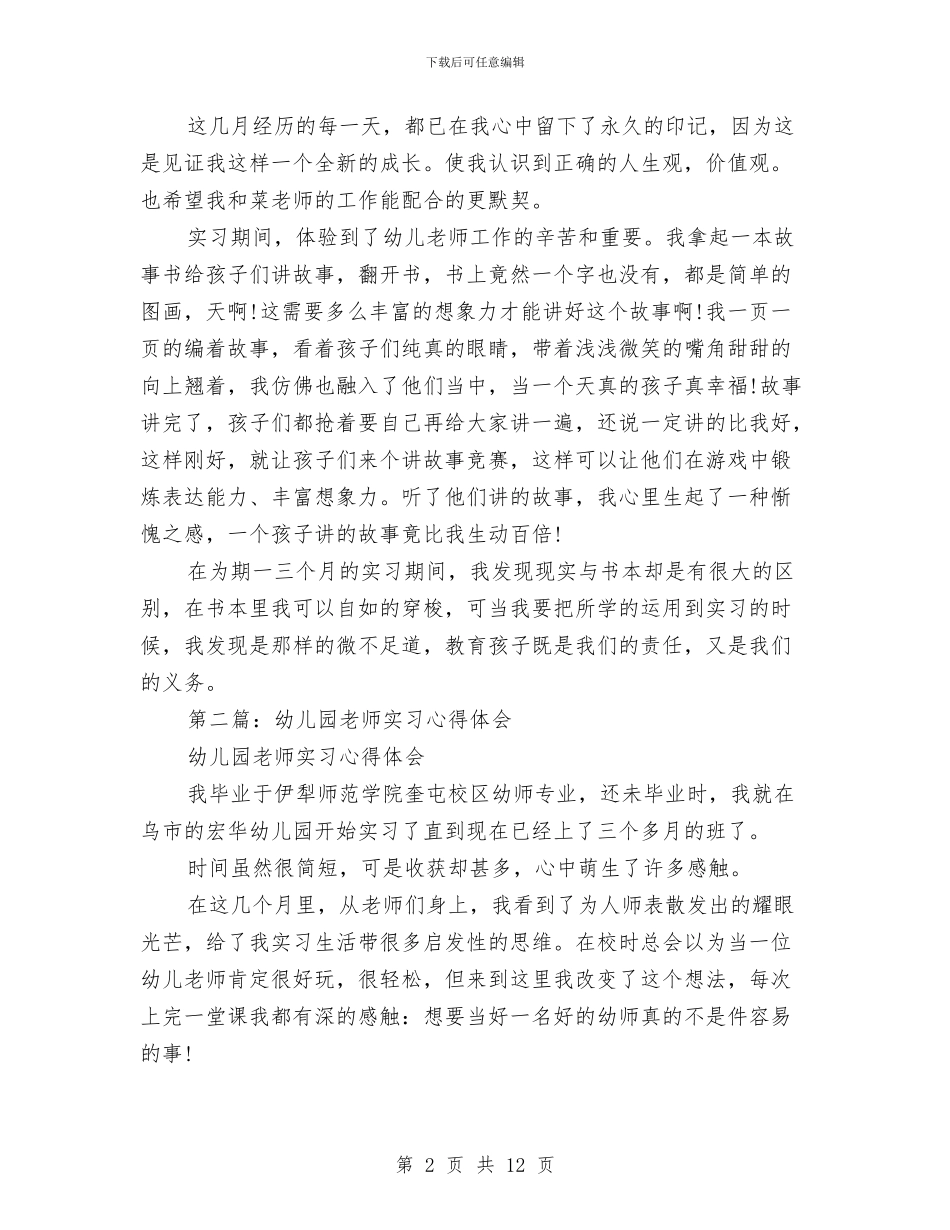 幼儿园老师实习心得体会与幼儿园老师寄语汇编_第2页