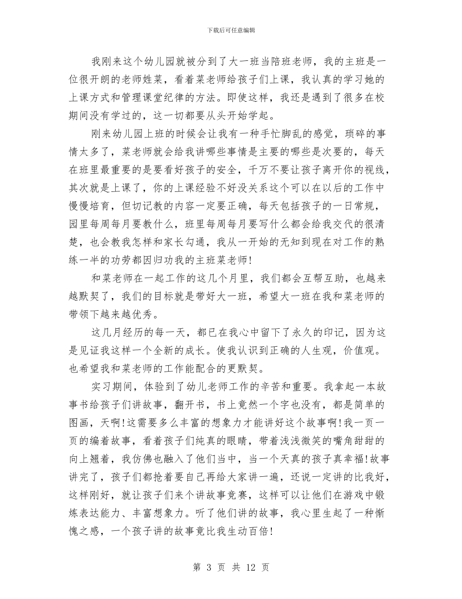 幼儿园老师实习心得体会与幼儿园老师寄语汇编_第3页