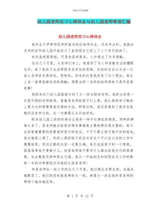 幼儿园老师实习心得体会与幼儿园老师寄语汇编