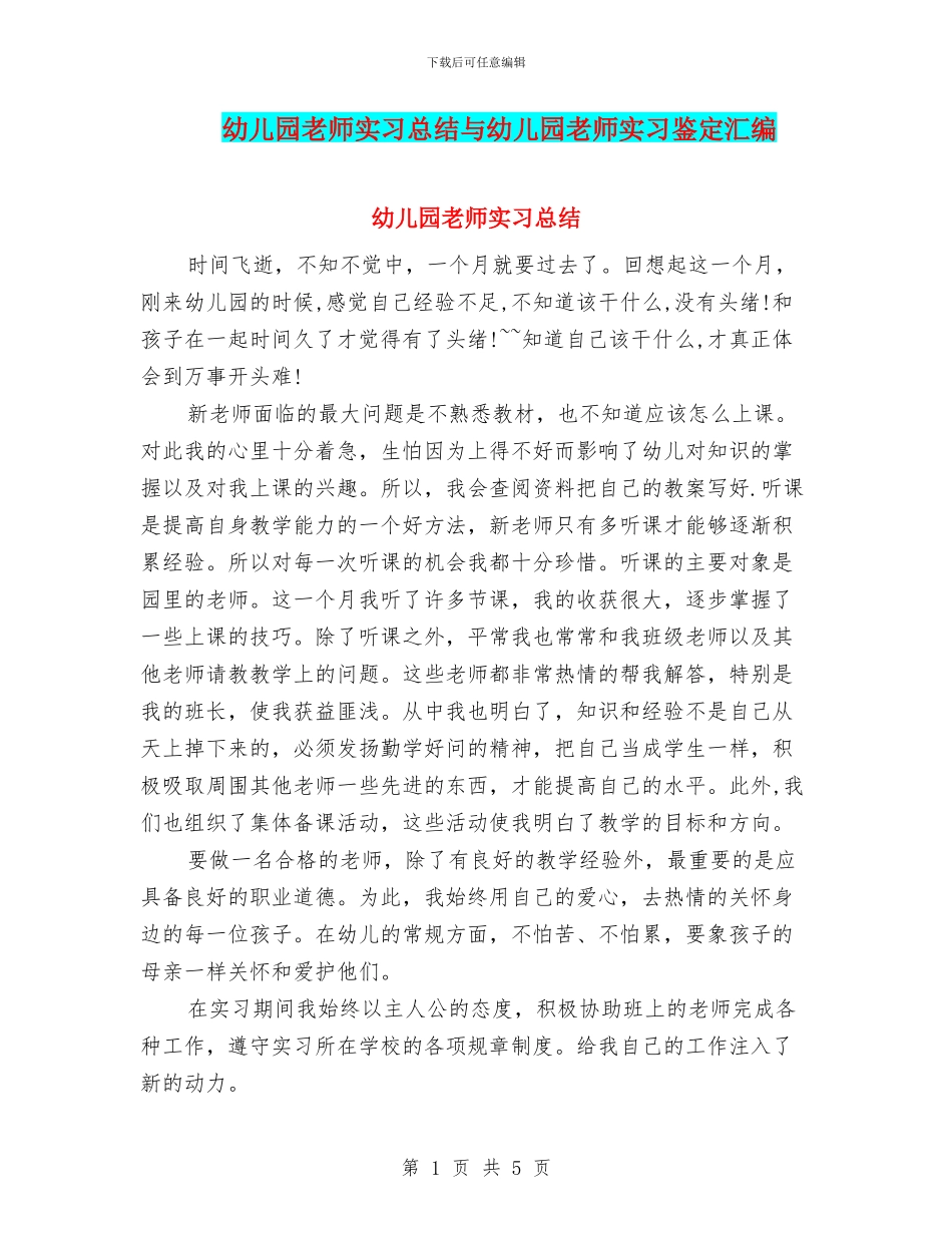 幼儿园老师实习总结与幼儿园老师实习鉴定汇编_第1页