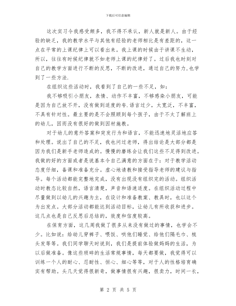 幼儿园老师实习总结与幼儿园老师实习鉴定汇编_第2页