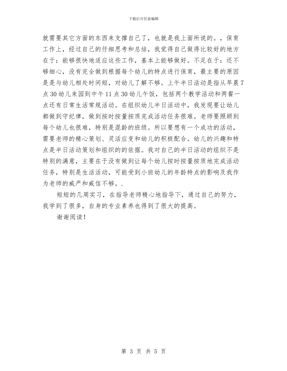 幼儿园老师实习总结与幼儿园老师实习鉴定汇编_第3页
