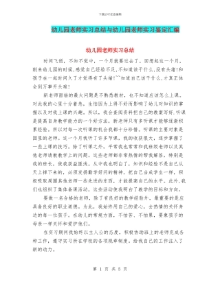 幼儿园老师实习总结与幼儿园老师实习鉴定汇编