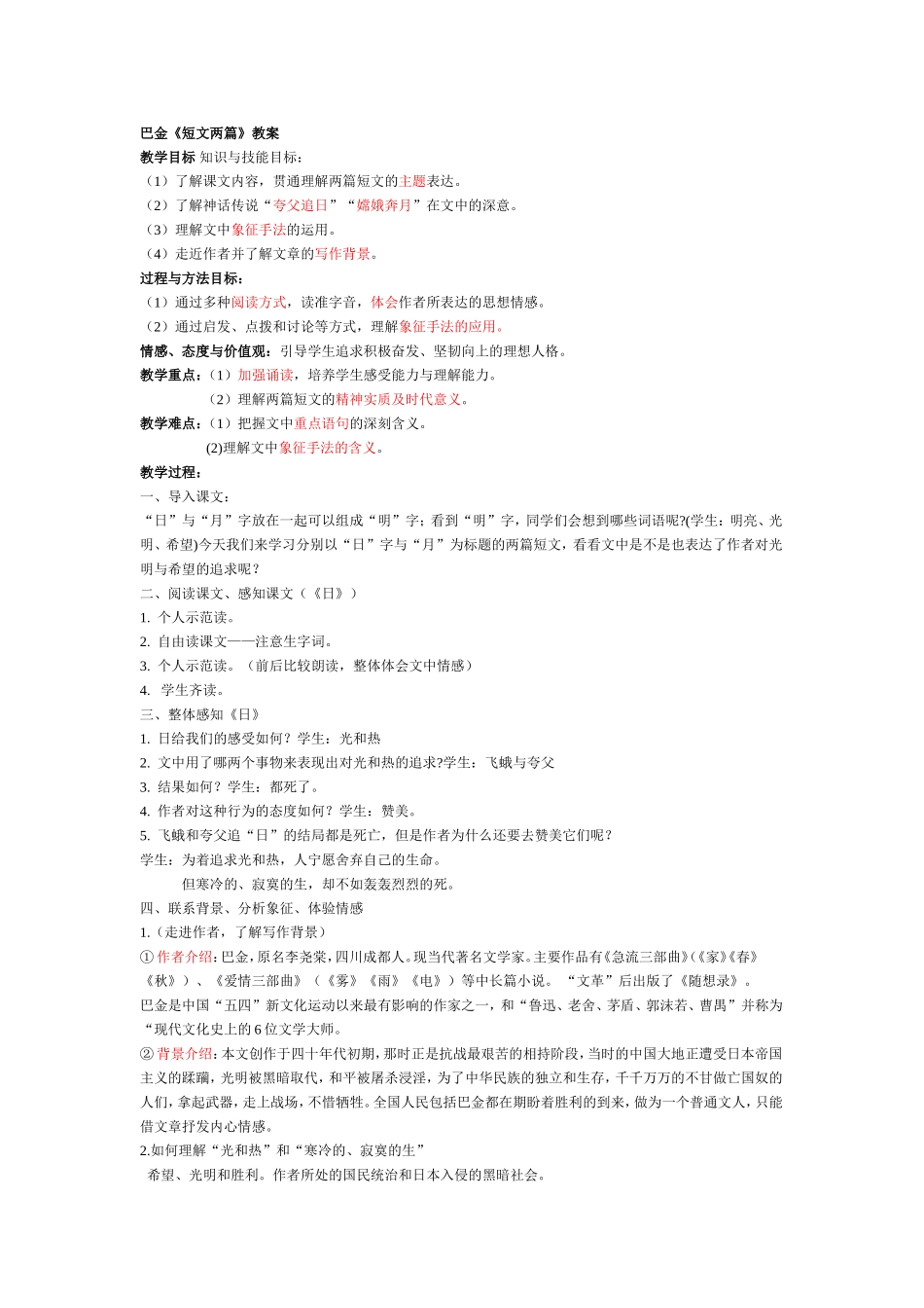 巴金短文两篇教案_第1页