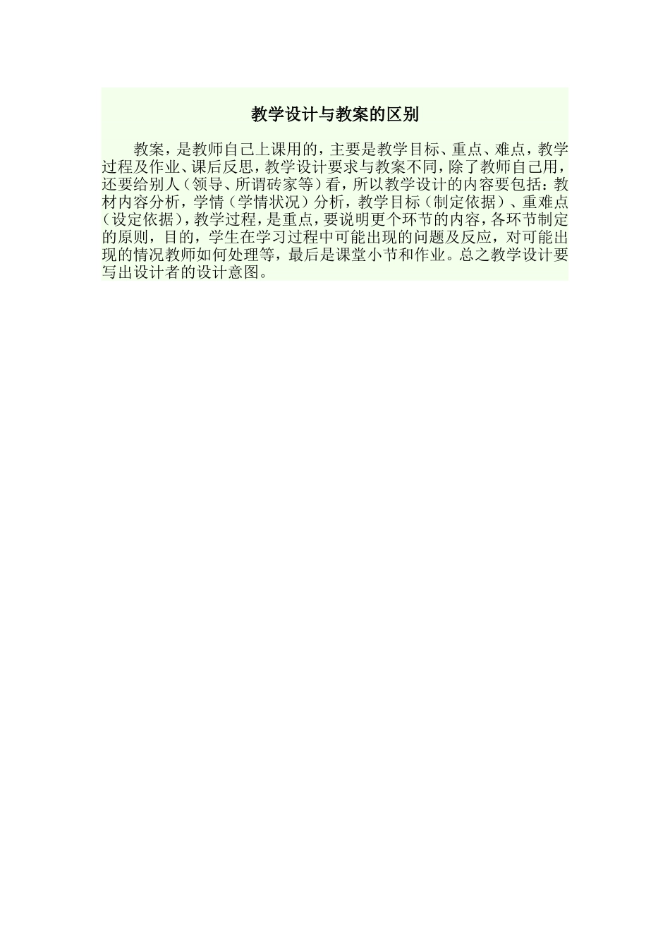 教学设计与教案的区别_第1页