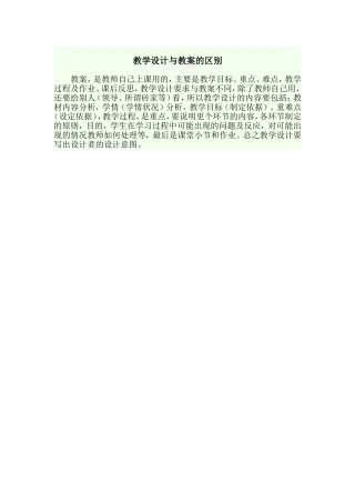 教学设计与教案的区别