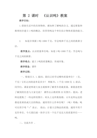 《认识吨》教案