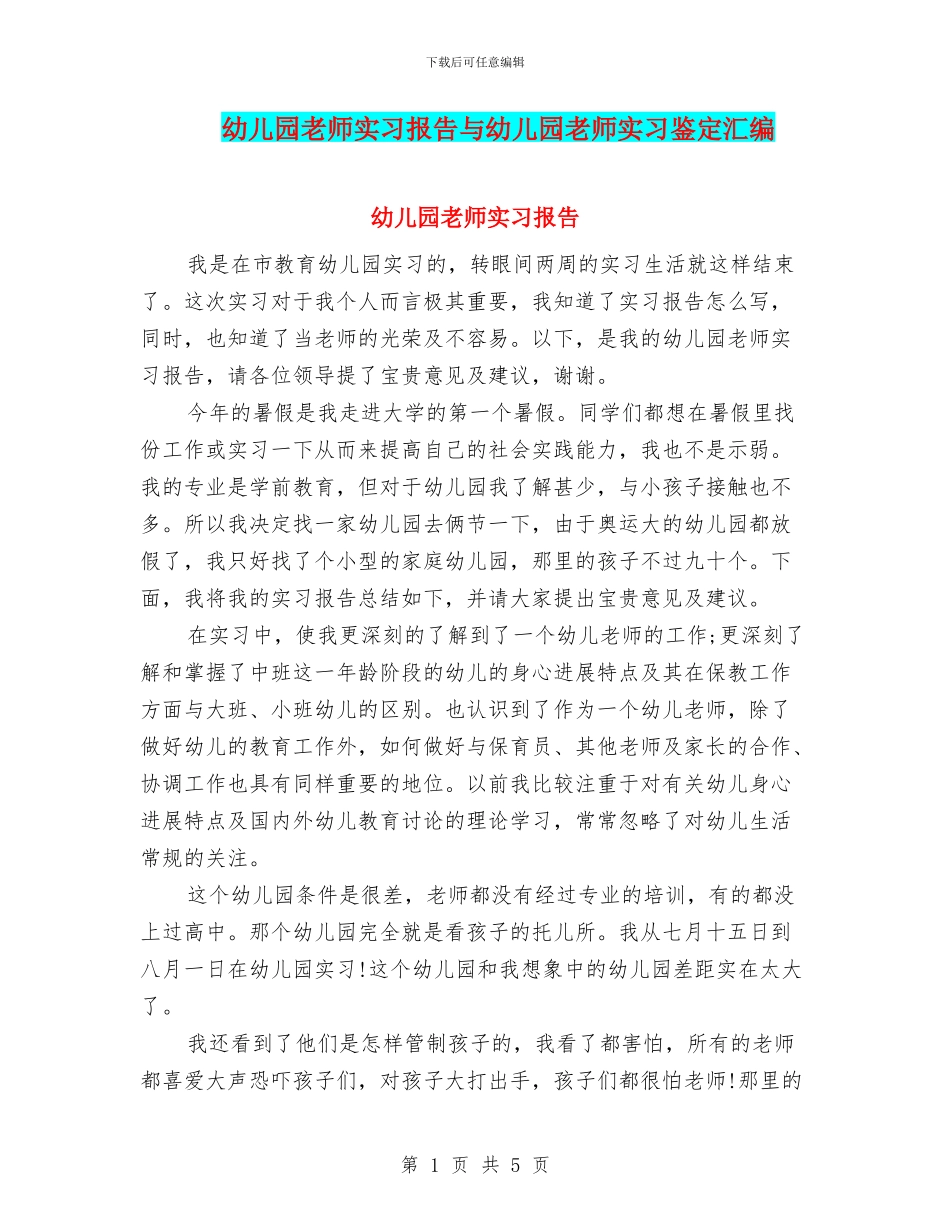 幼儿园老师实习报告与幼儿园老师实习鉴定汇编_第1页