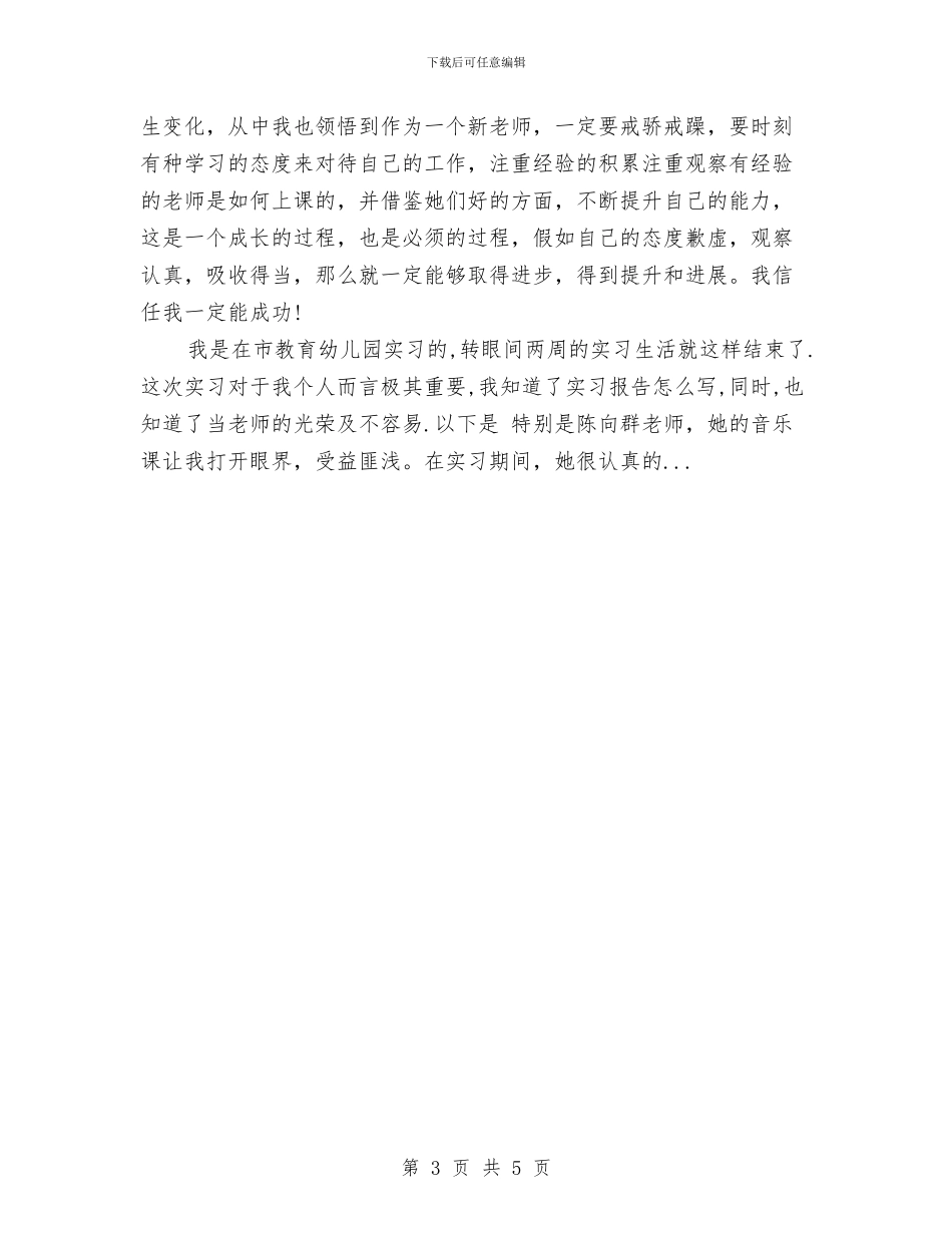 幼儿园老师实习报告与幼儿园老师实习鉴定汇编_第3页