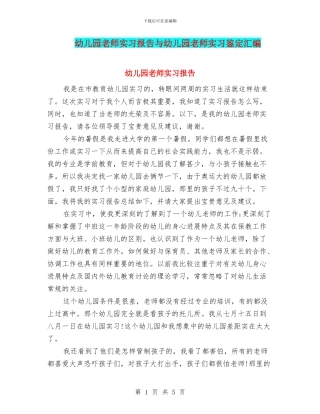 幼儿园老师实习报告与幼儿园老师实习鉴定汇编