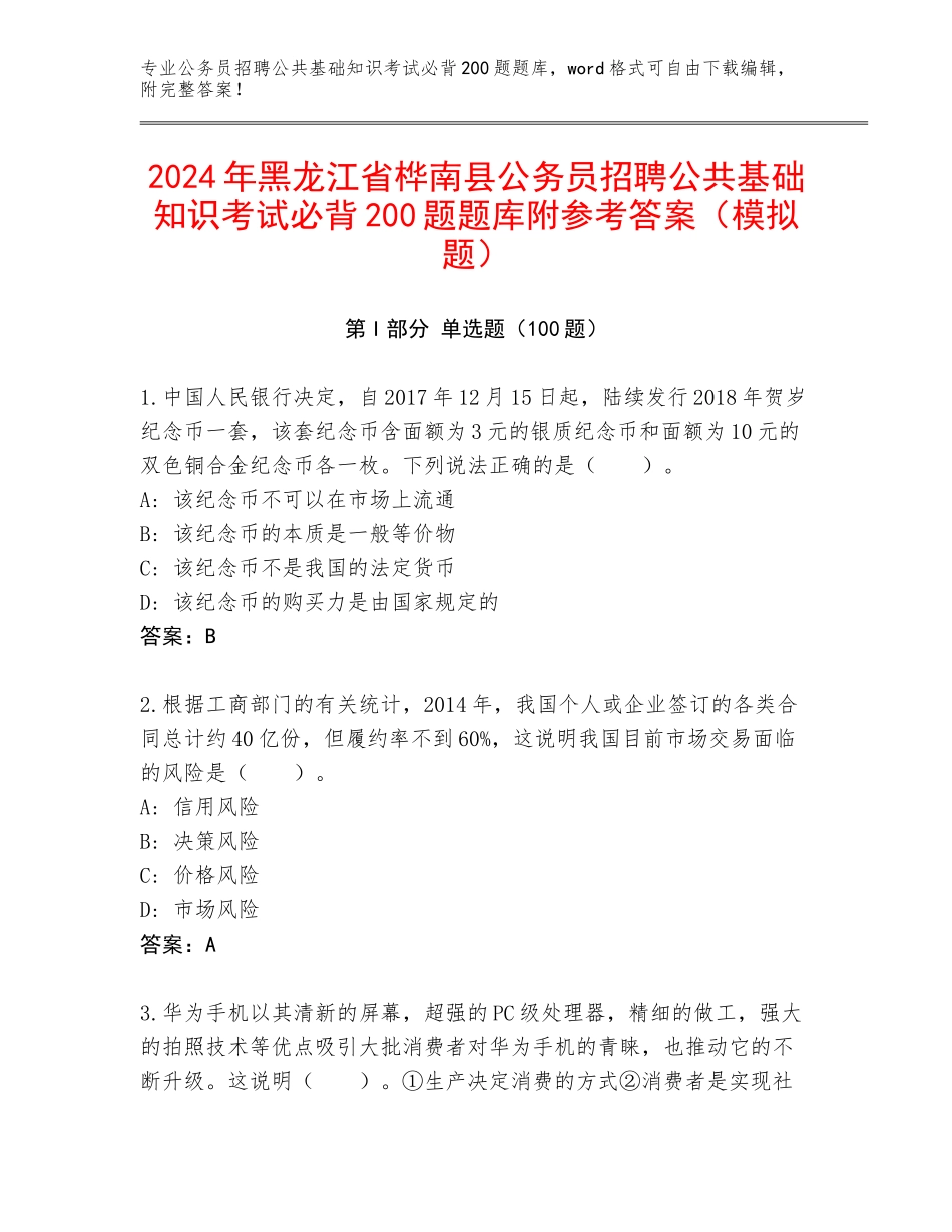 2024年黑龙江省桦南县公务员招聘公共基础知识考试必背200题题库附参考答案（模拟题）_第1页