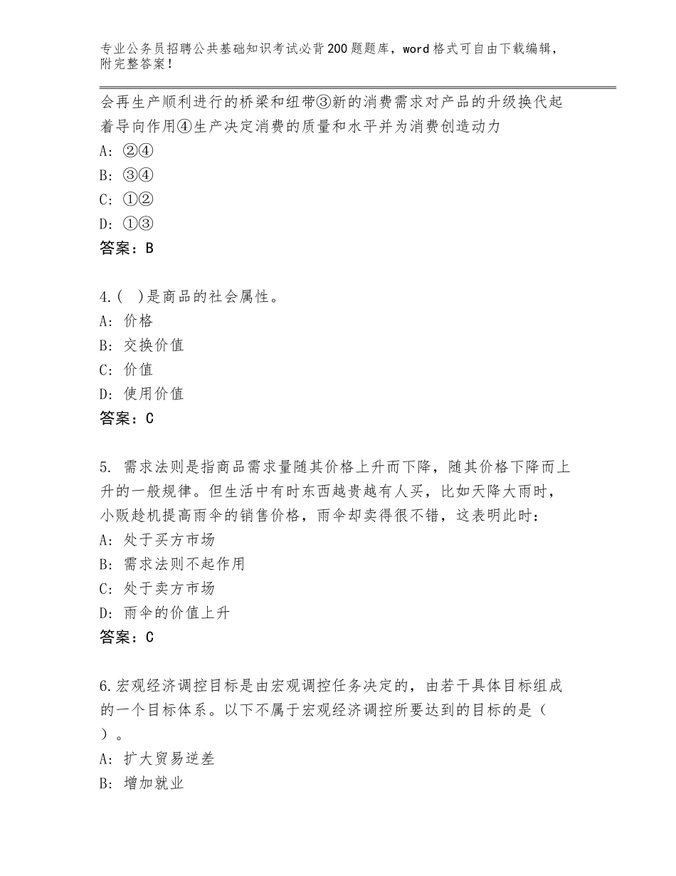 2024年黑龙江省桦南县公务员招聘公共基础知识考试必背200题题库附参考答案（模拟题）_第2页