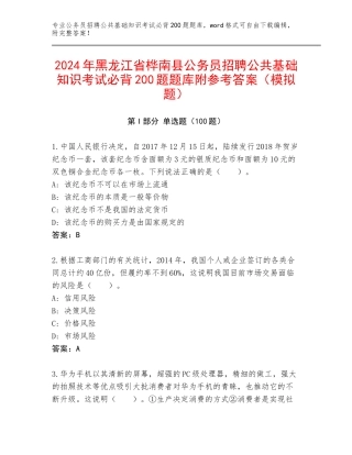 2024年黑龙江省桦南县公务员招聘公共基础知识考试必背200题题库附参考答案（模拟题）
