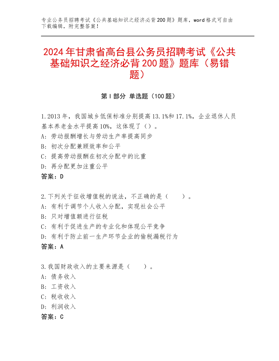 2024年甘肃省高台县公务员招聘考试《公共基础知识之经济必背200题》题库（易错题）_第1页