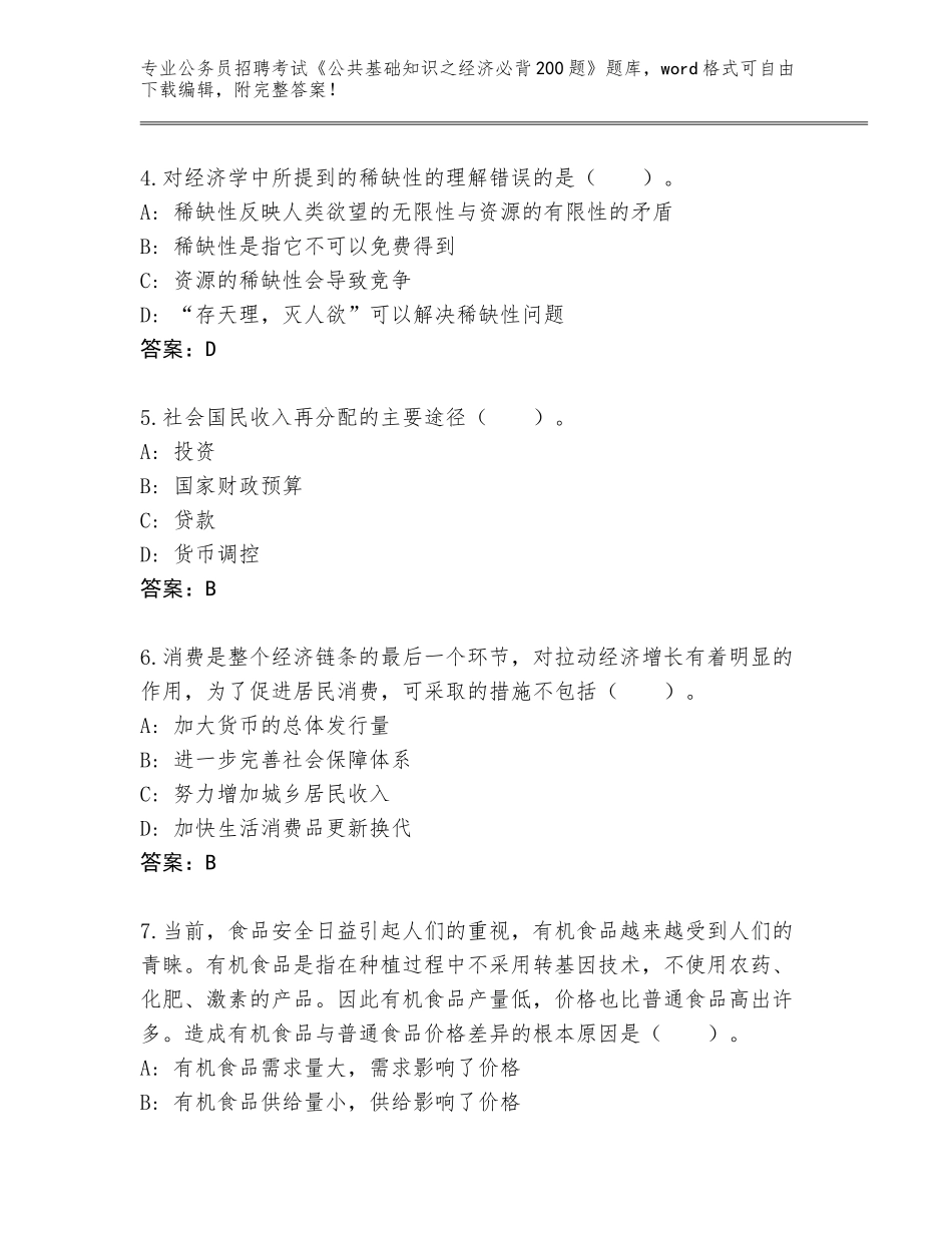 2024年甘肃省高台县公务员招聘考试《公共基础知识之经济必背200题》题库（易错题）_第2页