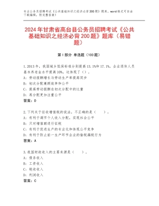 2024年甘肃省高台县公务员招聘考试《公共基础知识之经济必背200题》题库（易错题）
