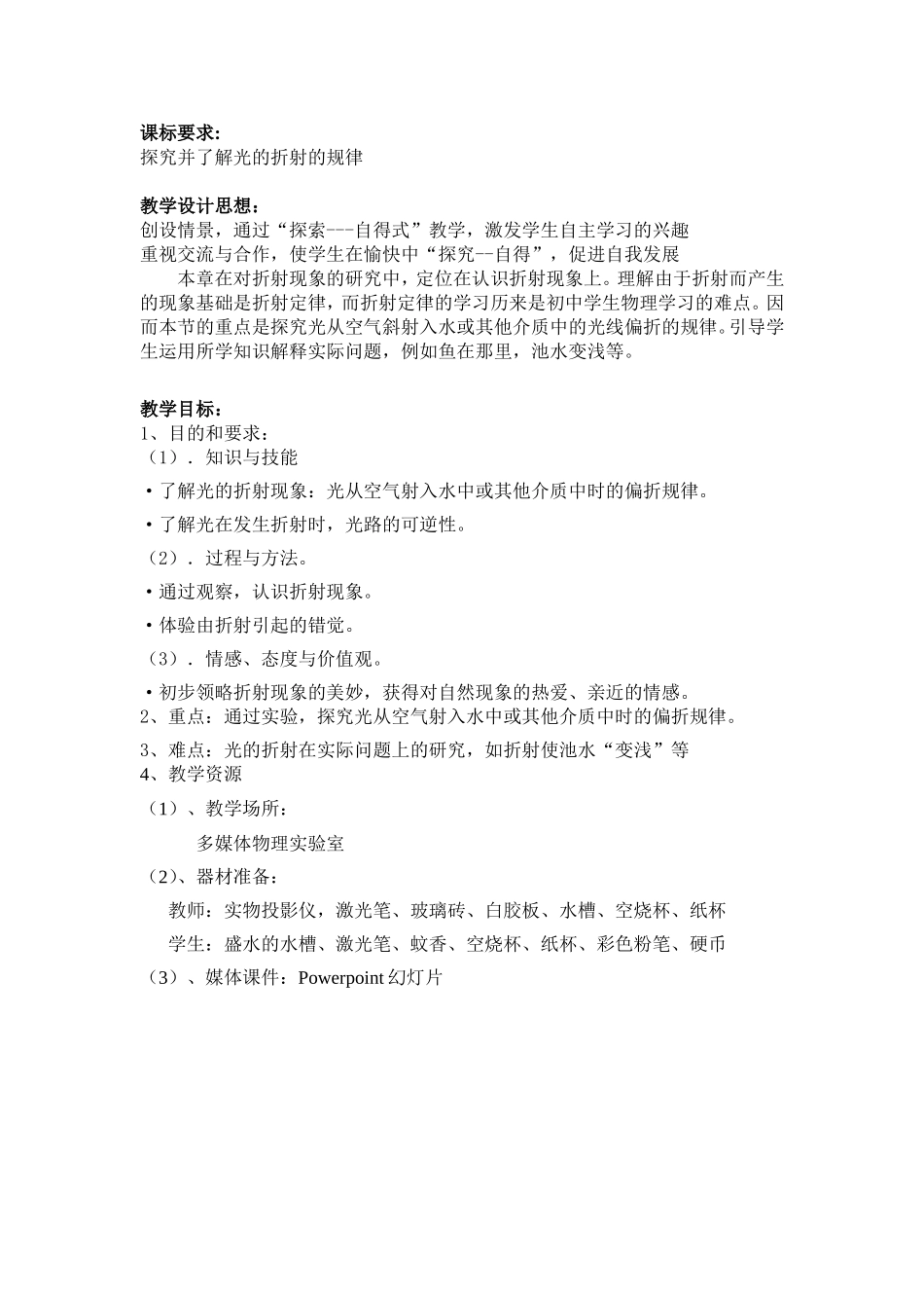 教学设计《光的折射》_第1页