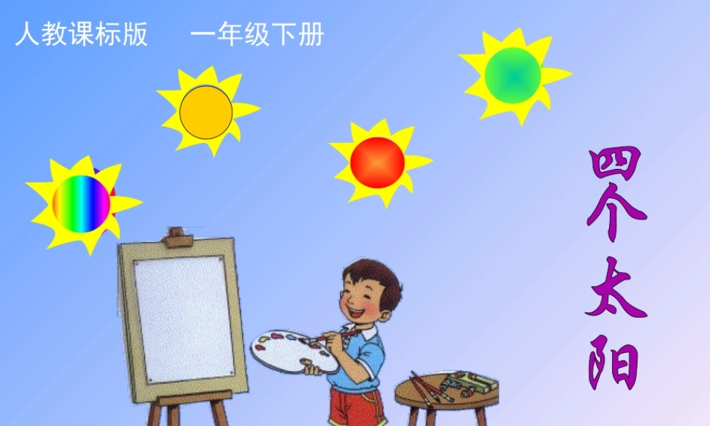 18.四个太阳--课件1