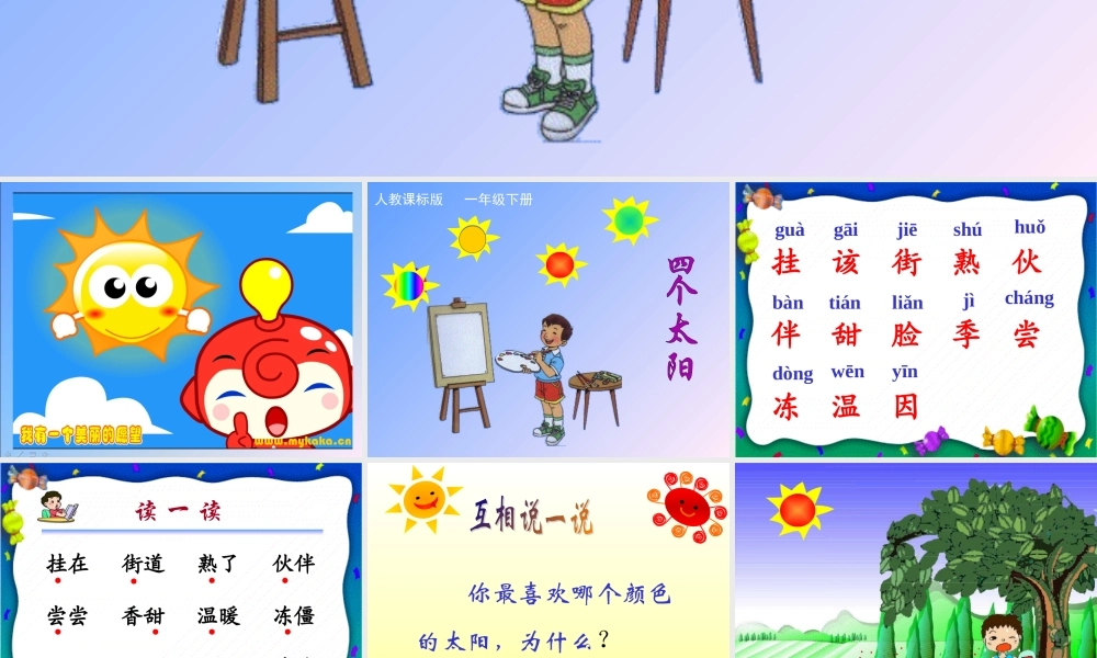 18.四个太阳--课件1