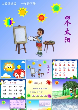 18.四个太阳--课件1