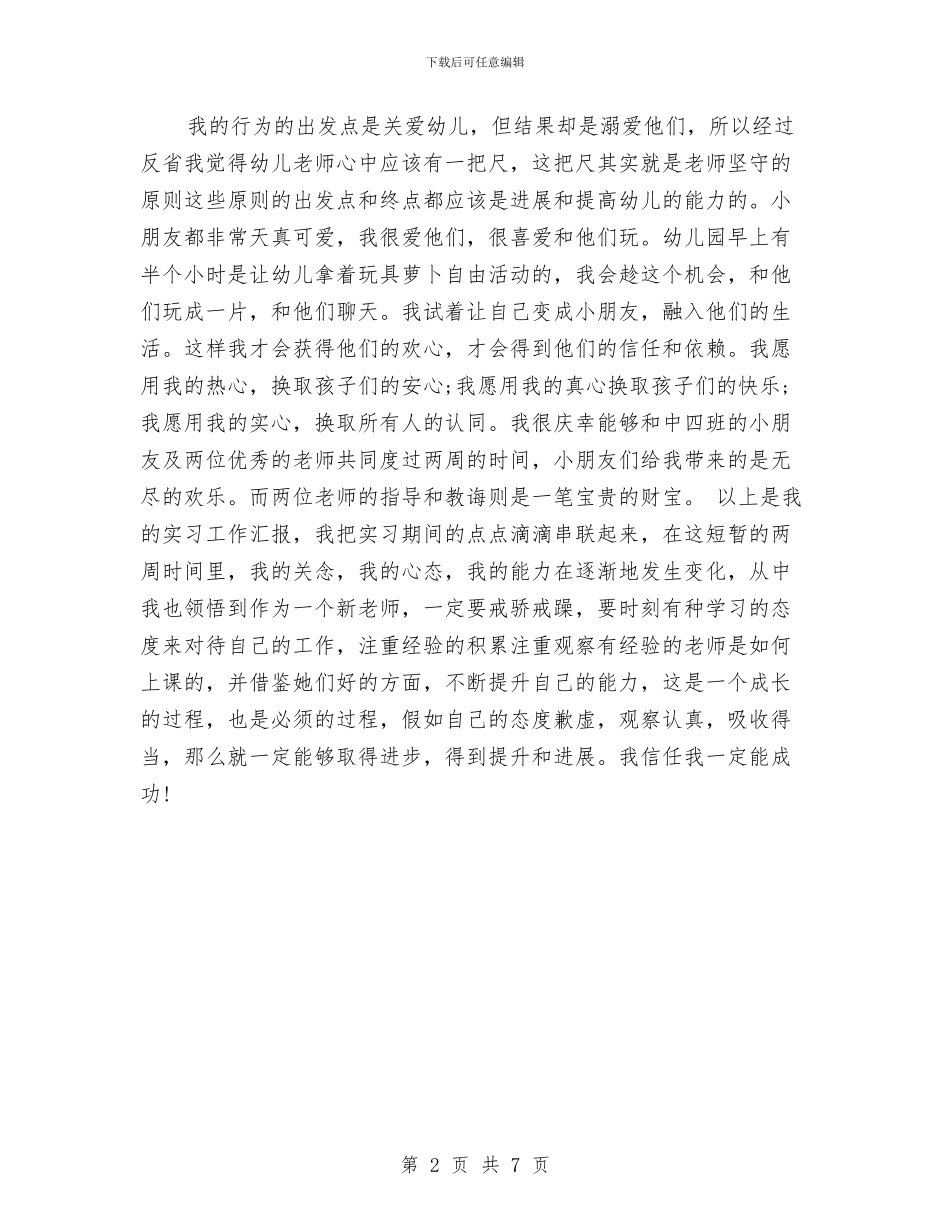 幼儿园老师实习报告范文与幼儿园老师寄语汇编_第2页