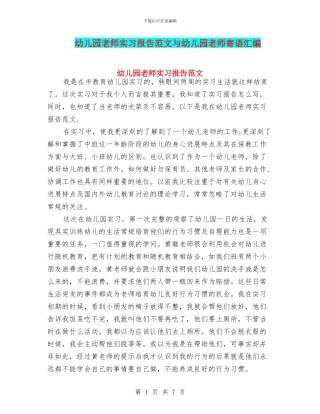 幼儿园老师实习报告范文与幼儿园老师寄语汇编