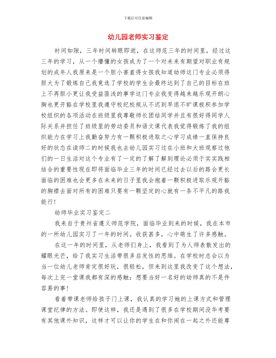幼儿园老师实习报告范文与幼儿园老师实习鉴定汇编_第3页